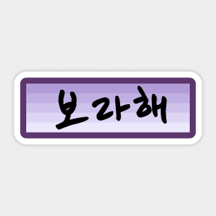 Borahae 보라해 - I Purple You in Korean - BTS ARMY Sticker